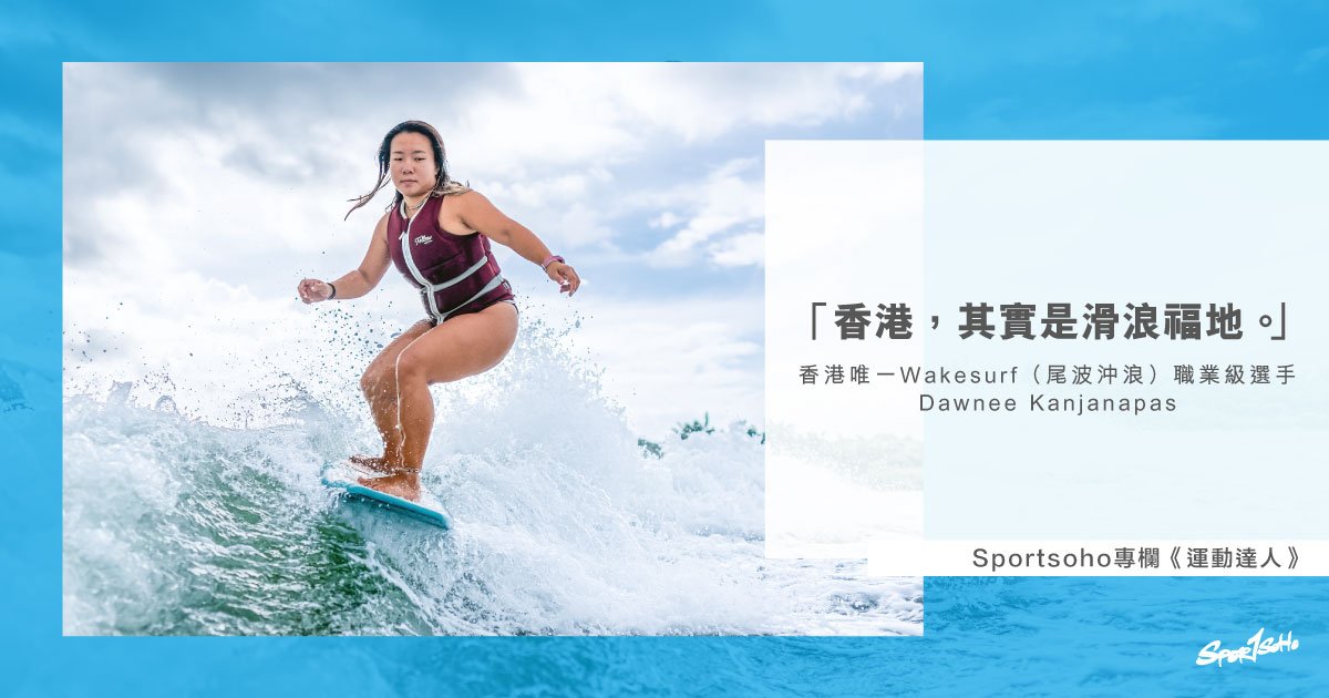 孤身沖我浪 － Dawnee Kanjanapas 香港唯一職業級Wakesurfer︱Sportsoho