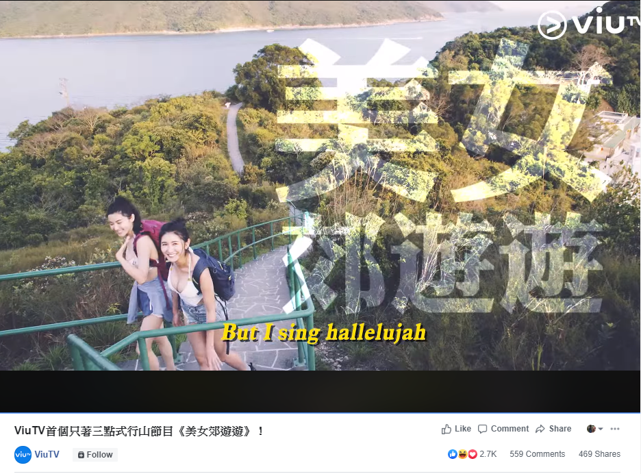 ViuTV節目《美女郊遊遊》宣傳片段