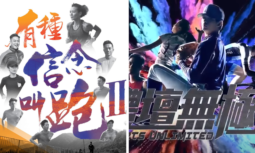 港台電視節目《有種信念,叫跑!II》、《體壇無極限》