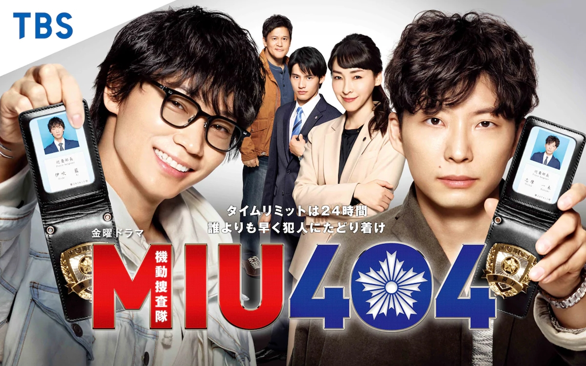 《MIU404》明明是刑警劇，到底和跑鞋有什麼關聯呢？