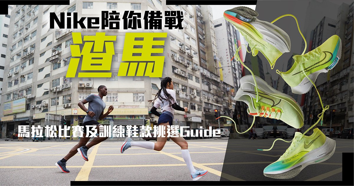 Nike陪你備戰渣馬