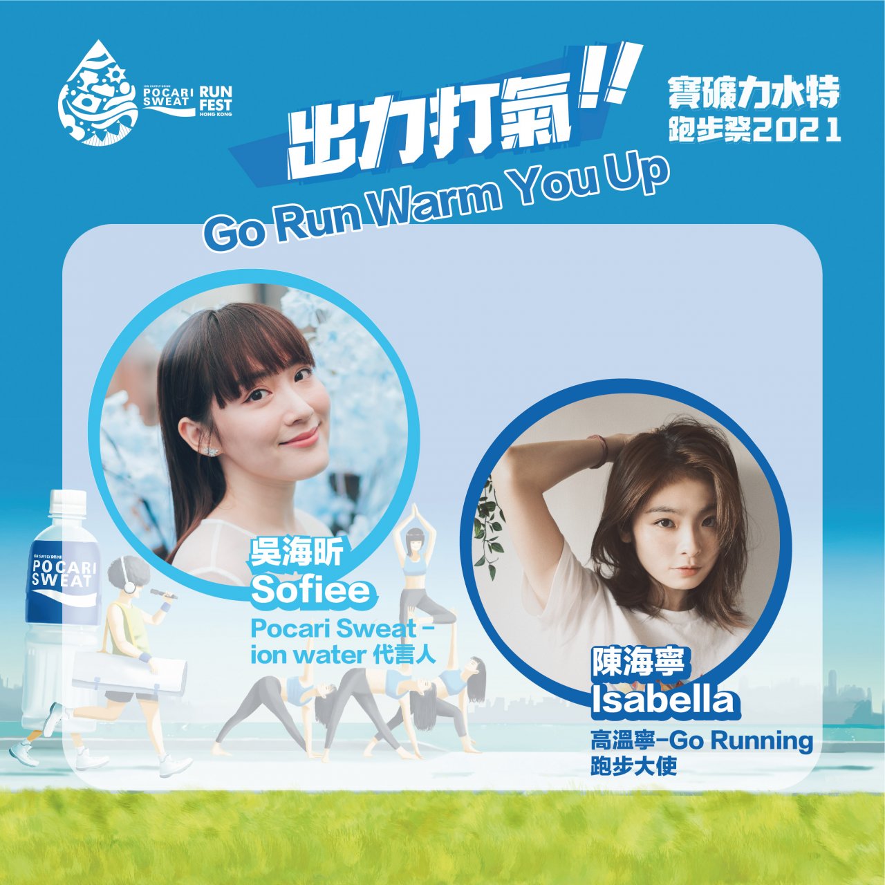 打氣嘉賓 Sofiee Ng 及 Isabella Chan (Dee姐) 打氣嘉賓 Sofiee Ng 及 Isabella Chan (Dee姐)