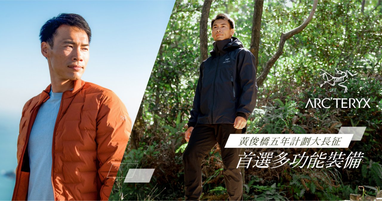 arcteryx_黃俊橋