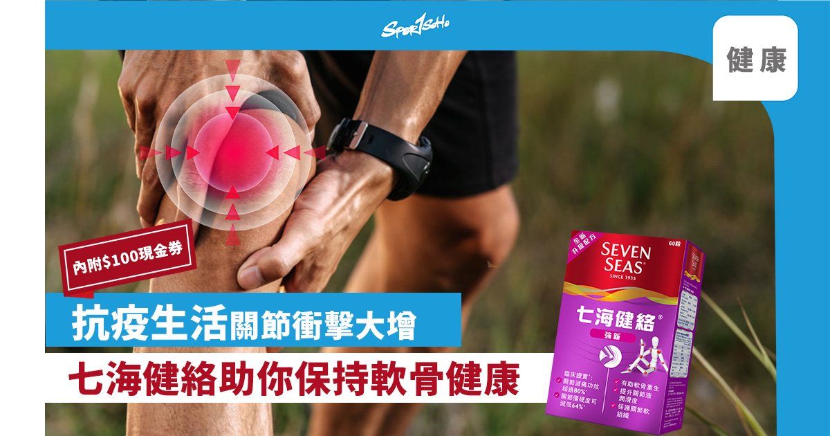 七海健絡助你保持軟骨健康 七海健絡助你保持軟骨健康