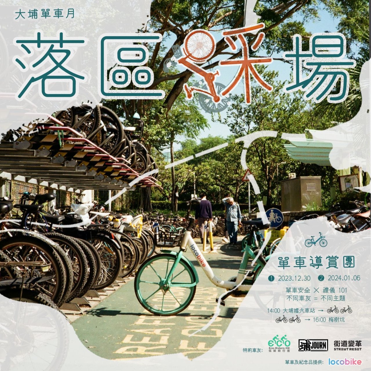 落區踩場