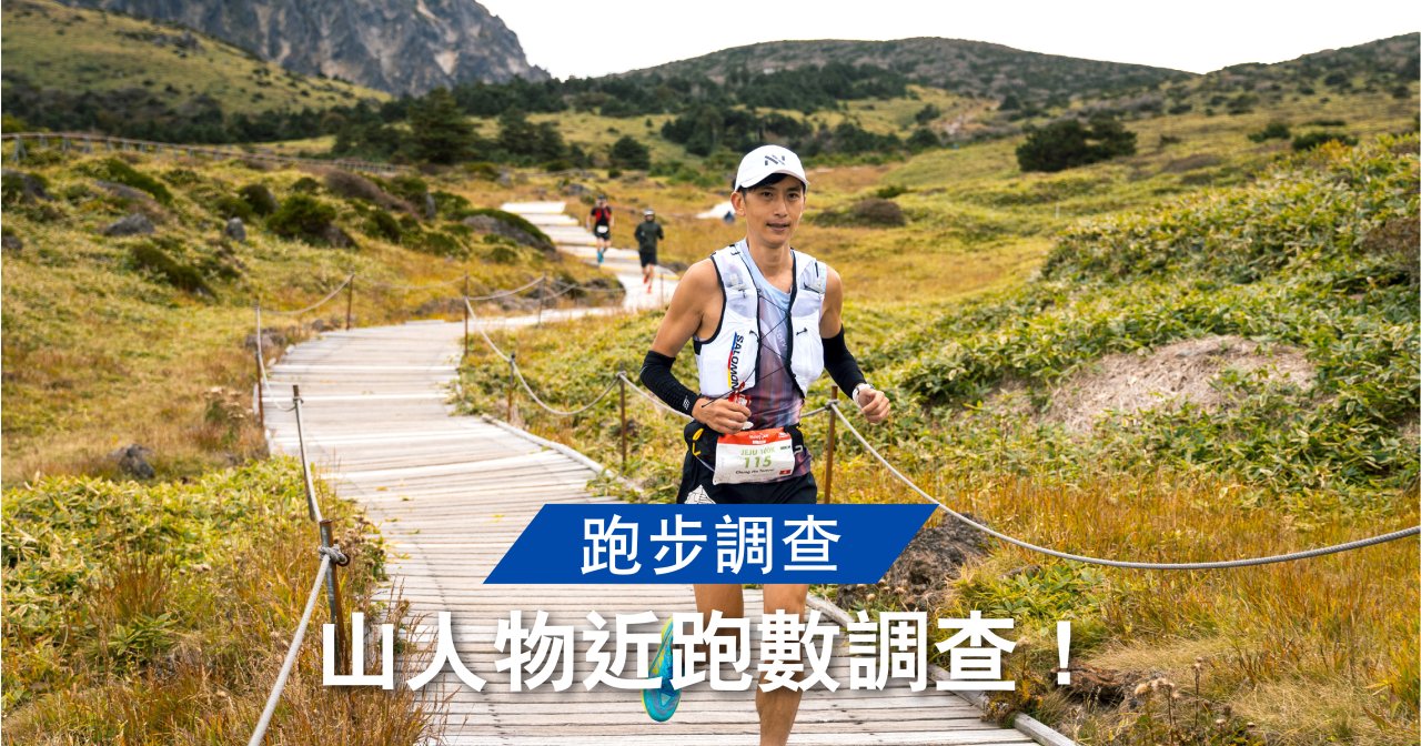 【跑步調查】山人物近跑數調查!