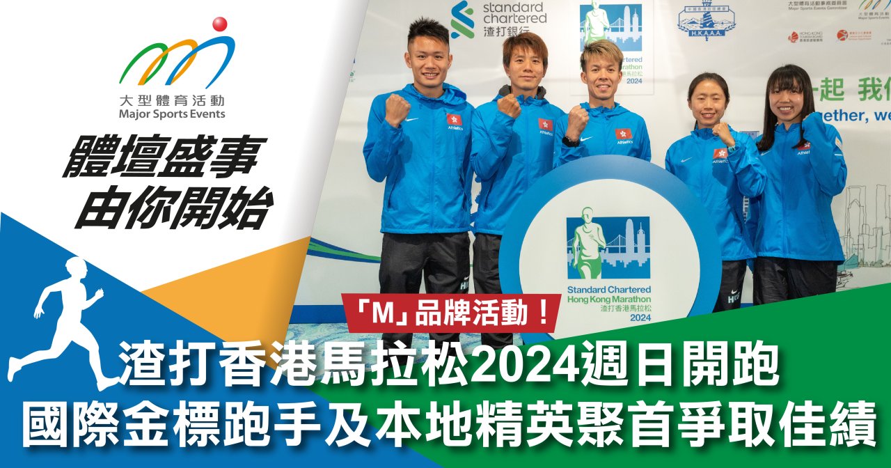 渣打香港馬拉松2024週日開跑 國際金標跑手及本地精英聚首爭取佳績