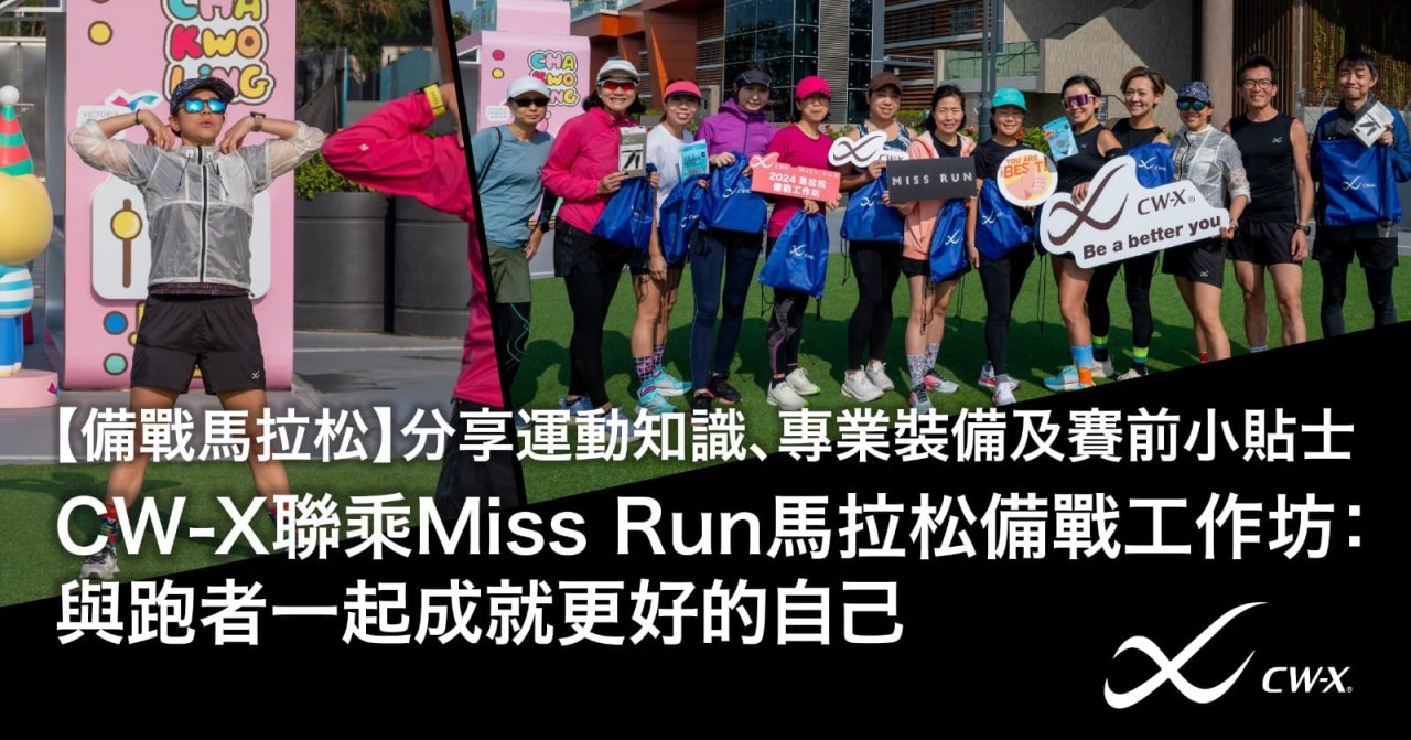 【備戰馬拉松】分享運動知識、專業裝備及賽前小貼士 CW-X聯乘Miss Run馬拉松備戰工作坊:與跑者一起成就更好的自己