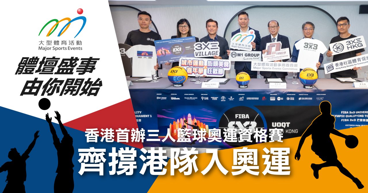 香港首辦三人籃球奧運資格賽 齊撐港隊入奧運