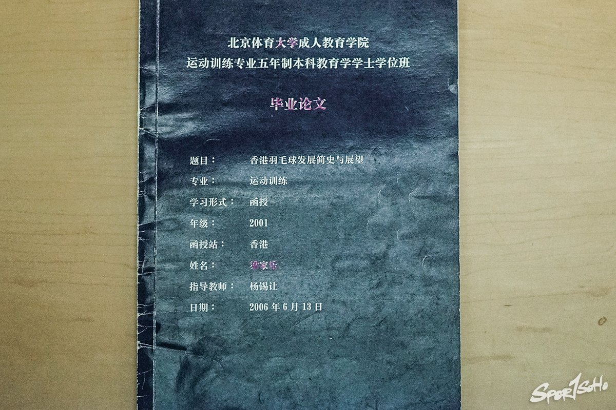 北京體育大學運動訓練  教育學學士論文：  《香港羽毛球發展簡史與展望》