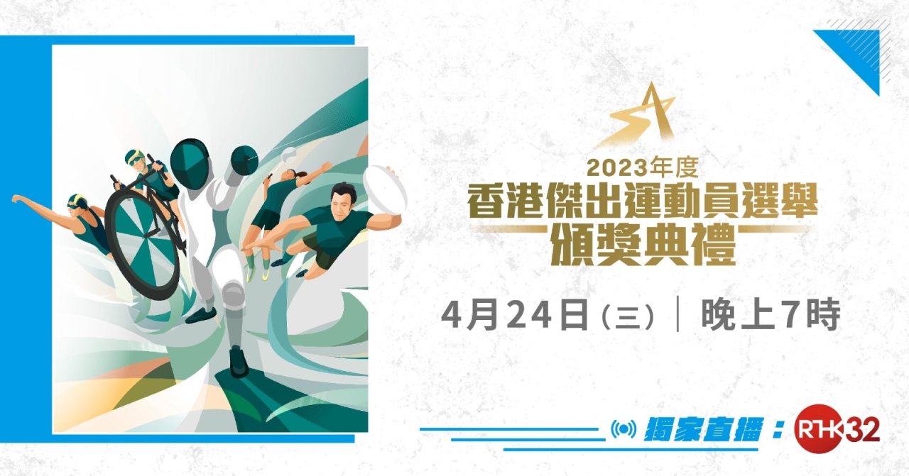 【港台電視32獨家直播】國泰2023年度香港傑出運動員選舉 港足七欖爭最佳隊伍殊榮 女子泳隊勢創歷史