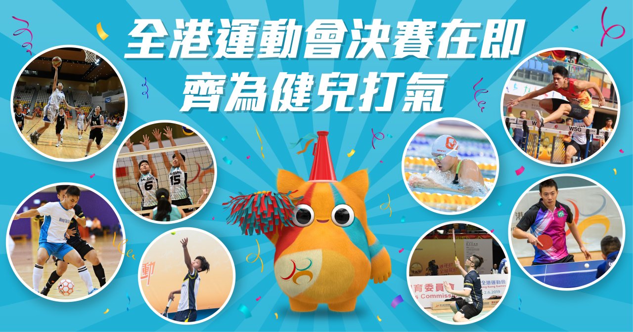 全港運動會決賽在即 齊為健兒打氣