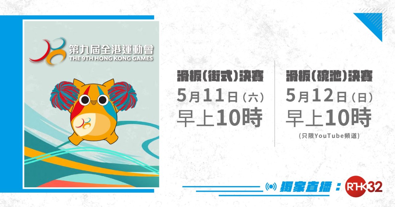 【港台電視32獨家直播】 港運會示範項目– 滑板比賽 亞運港將登場共演精采花式