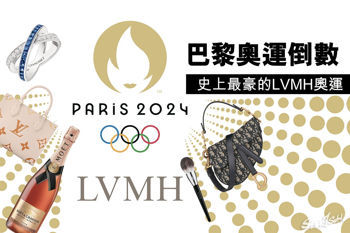 史上最豪的LVMH奧運