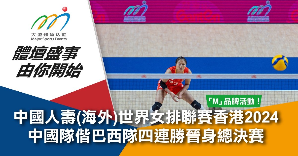 中國人壽(海外)世界女排聯賽香港2024 中國隊偕巴西隊四連勝晉身總決賽 中國人壽(海外)世界女排聯賽香港2024 中國隊偕巴西隊四連勝晉身總決賽