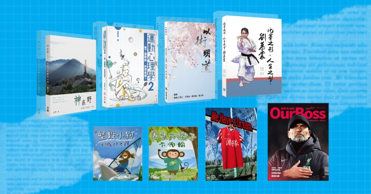 【運動及文化七月】運動書籍及活動推介