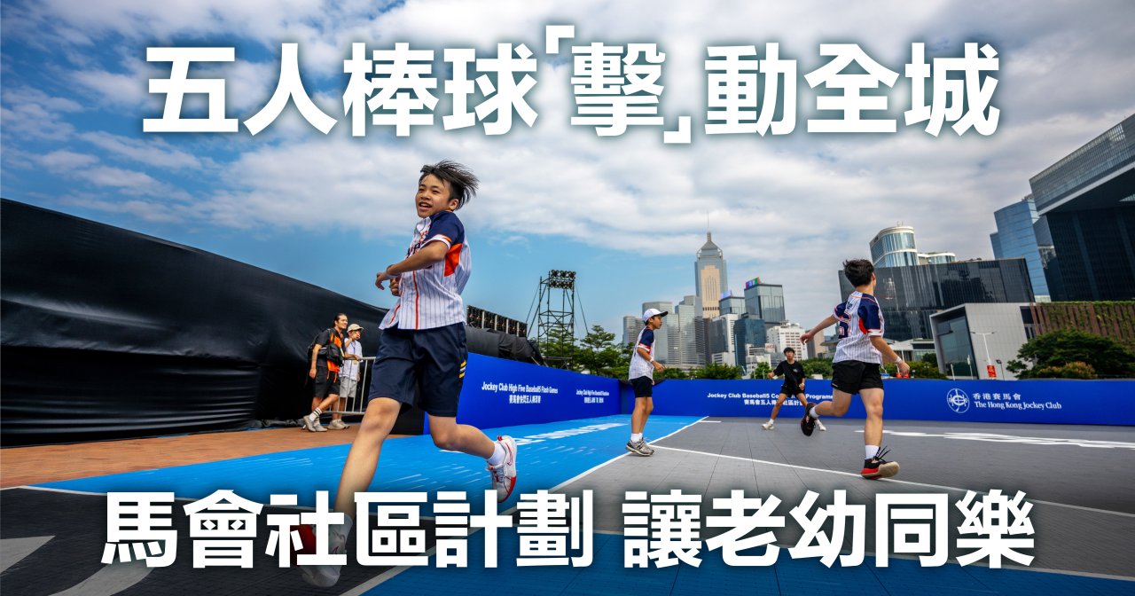 五人棒球 「擊」動全城 馬會社區計劃 讓老幼同樂