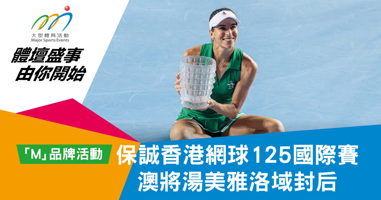 保誠香港網球125國際賽 澳將湯美雅洛域封后