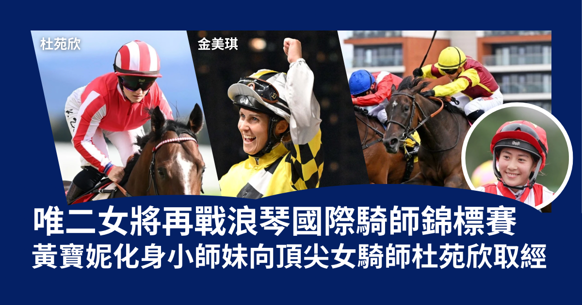 浪琴國際騎師錦標賽2024