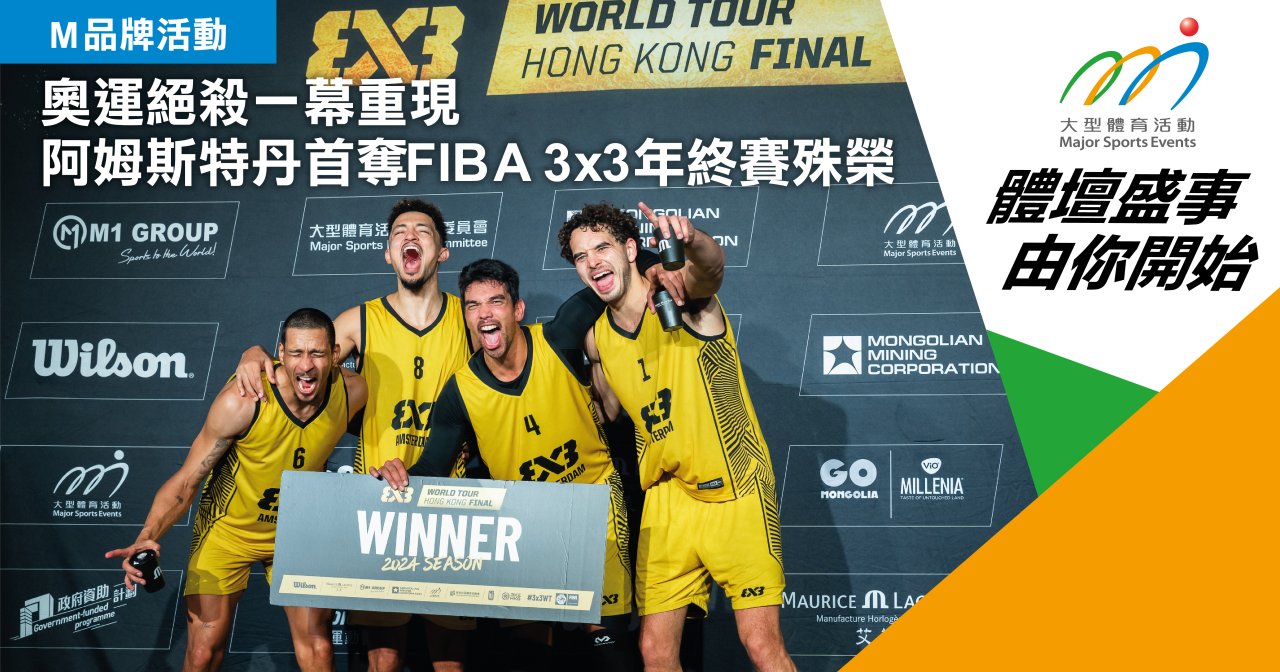 奧運絕殺一幕重現 阿姆斯特丹首奪FIBA3x3年終賽殊榮