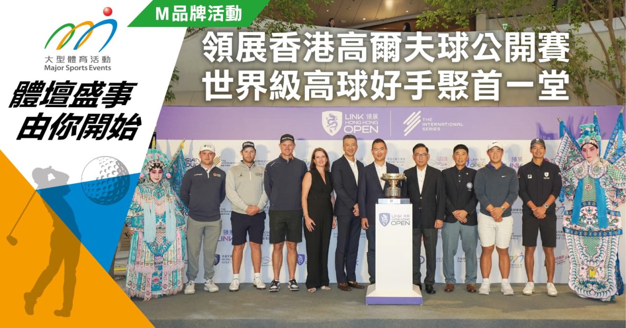 領展香港高爾夫球公開賽 世界級高球好手聚首一堂