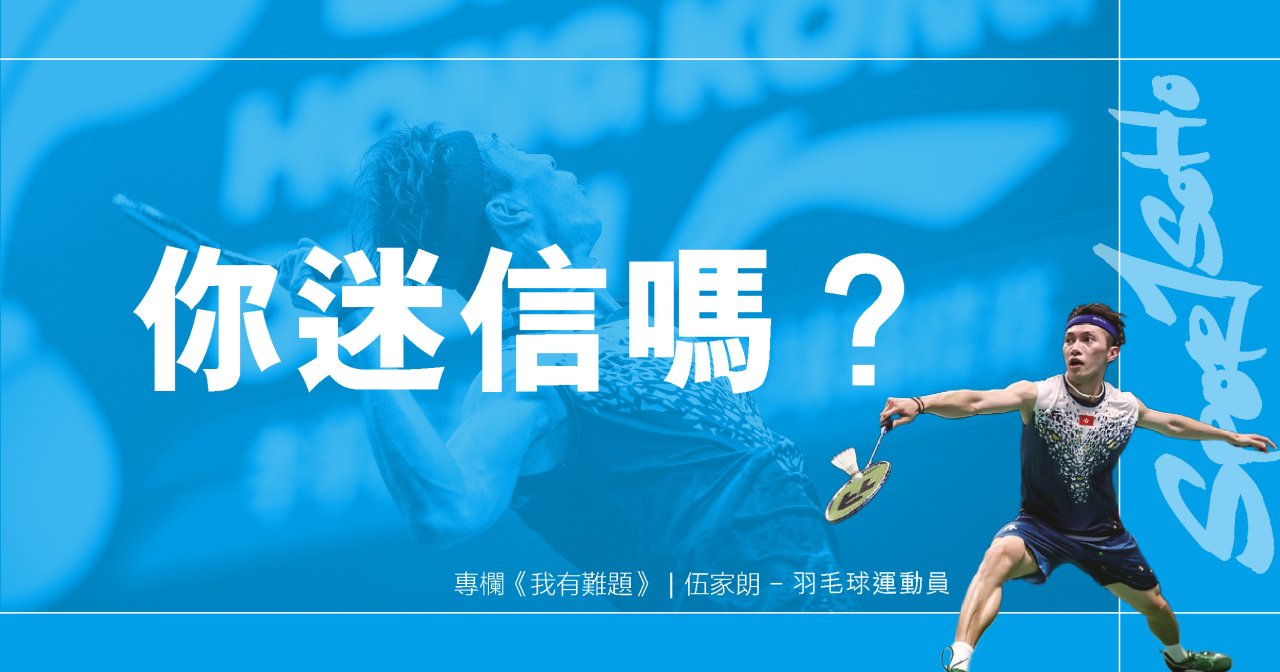 你迷信嗎?|我有難題