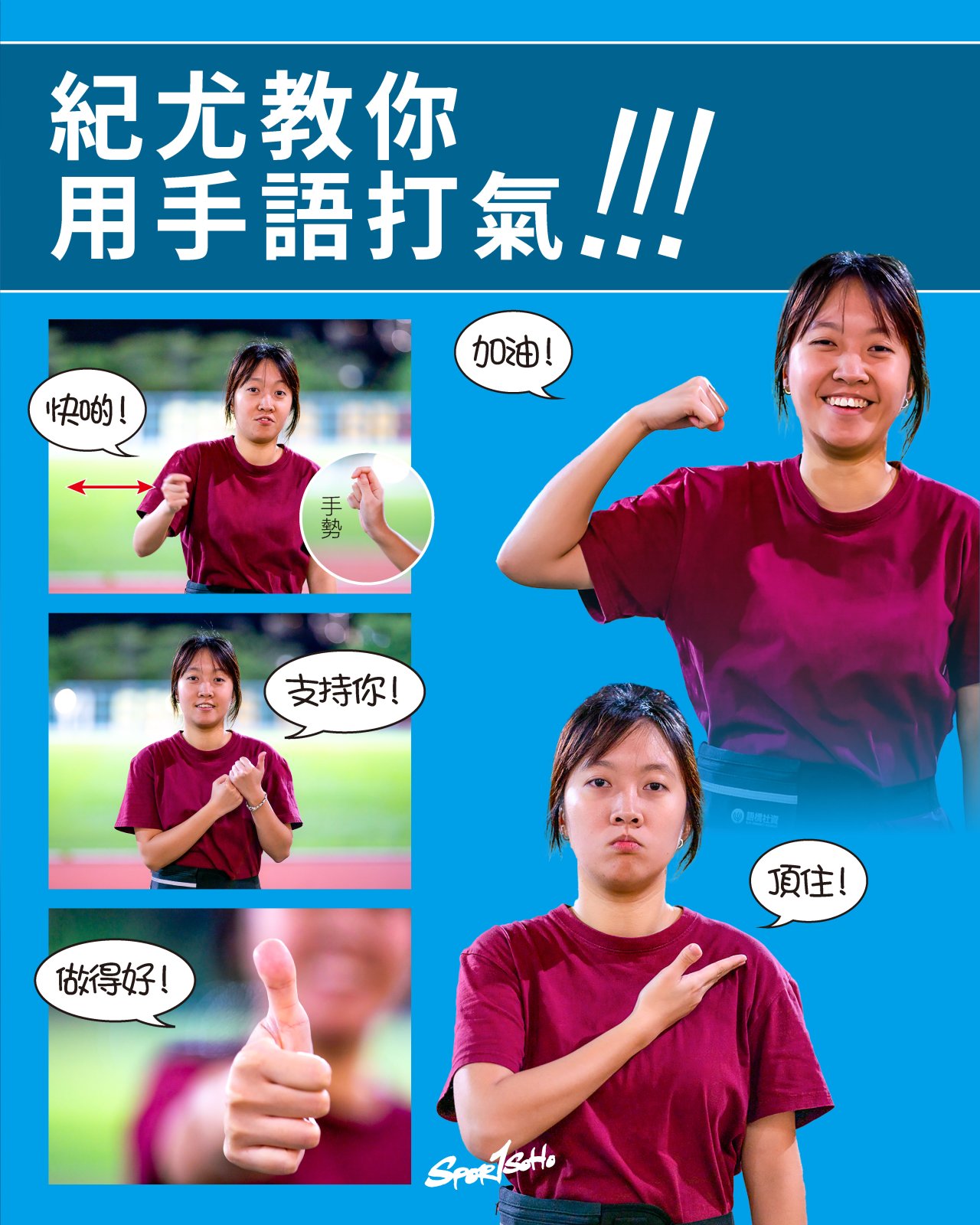 紀尤教手語打氣