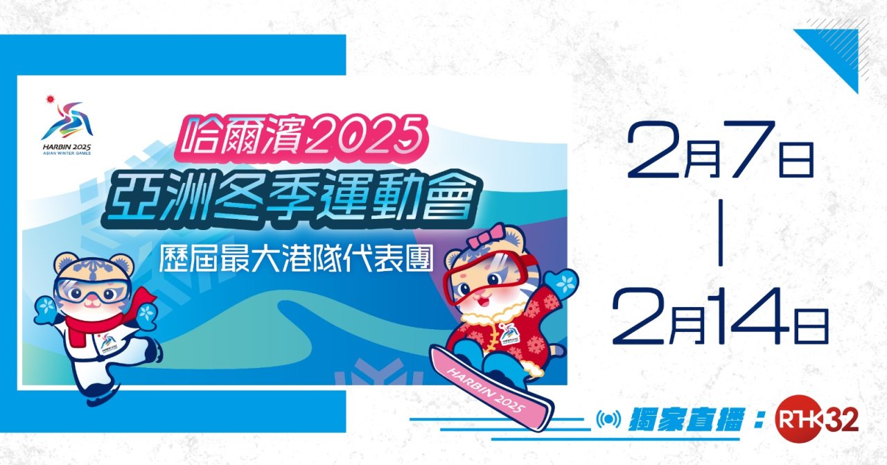 2025亞洲冬季運動會