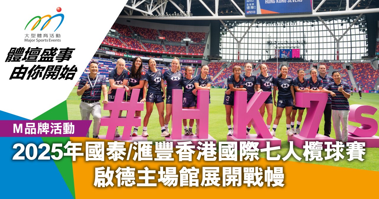 2025年國泰/滙豐香港國際七人欖球賽 啟德主場館展開戰幔