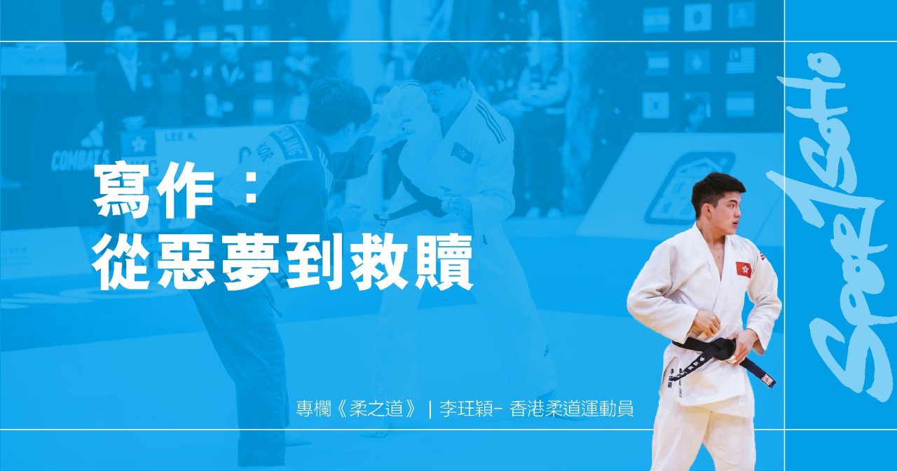 寫作:從惡夢到救贖|柔之道