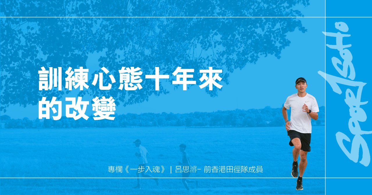 訓練心態十年來的改變|一步入魂
