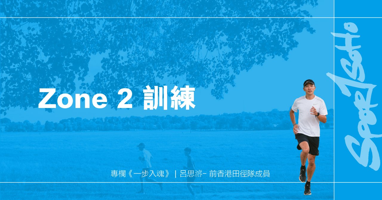Zone 2 訓練|一步入魂