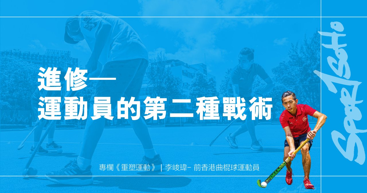 進修–運動員的第二種戰術|重塑運動