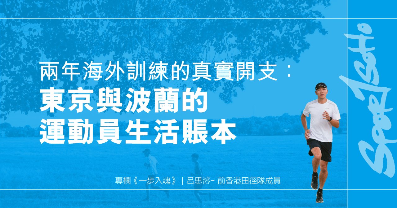 兩年海外訓練的真實開支:東京與波蘭的運動員生活賬本︱一步入魂 兩年海外訓練的真實開支:東京與波蘭的運動員生活賬本︱一步入魂