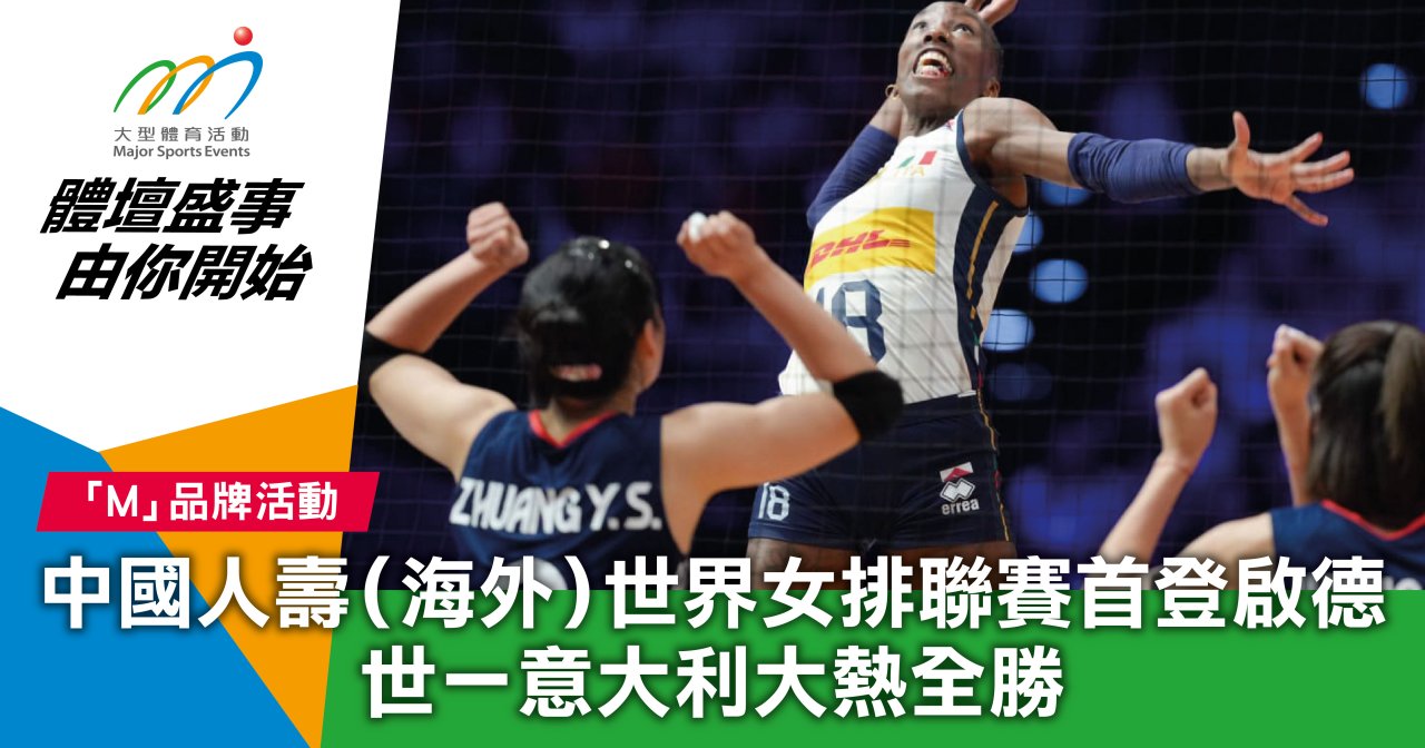 中國人壽(海外)世界女排聯賽首登啟德 世一意大利大熱全勝