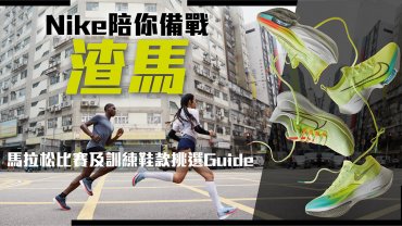 Nike陪你備戰渣馬