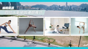 本地四大瑜伽導師推介