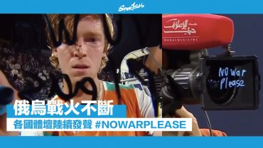 俄烏戰火不斷 各國體壇陸續發聲