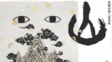 蔡耀東個人作品展-山