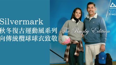 Silvermark 秋冬復古運動風系列 向傳統欖球球衣致敬