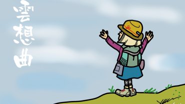 雲想曲｜琛山人語