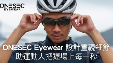 ONESEC Eyewear 設計重視細節 助運動人把握場上每一秒 