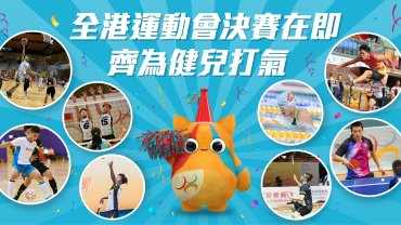 全港運動會決賽在即  齊為健兒打氣