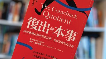 談談新書《復出的本事》 再戰的本事｜跑道同遊