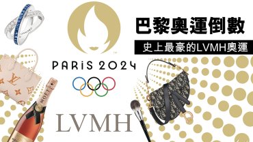 史上最豪的LVMH奧運