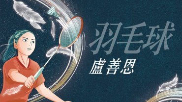 【Cover Story】奧運女力 - 盧善恩 (羽毛球)