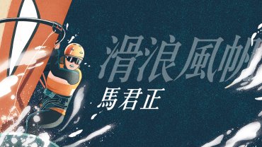 【Cover Story】奧運女力 - 馬君正(滑浪風帆)