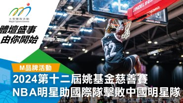 姚基金慈善賽2024 NBA明星助陣  國際隊取下中國明星隊