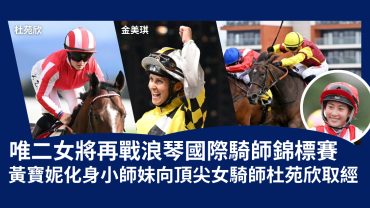 浪琴國際騎師錦標賽2024