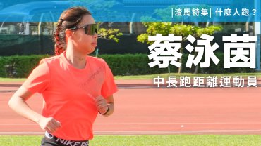 蔡泳茵-中長距離跑運動員